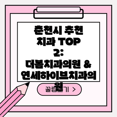 춘천시 추천 치과 TOP 2: 더봄치과의원 & 연세하이브치과의원