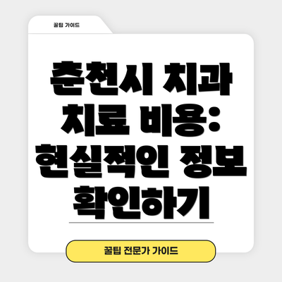 춘천시 치과 치료 비용: 현실적인 정보 확인하기