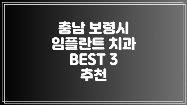 충남 보령시 임플란트 치과 BEST 3 추천