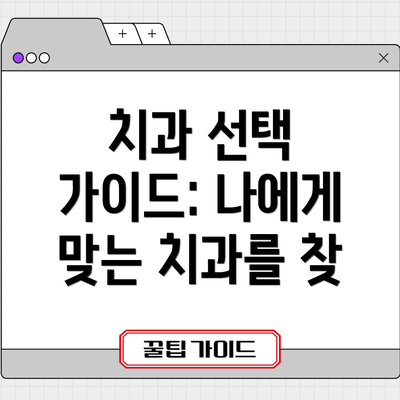 치과 선택 가이드: 나에게 맞는 치과를 찾