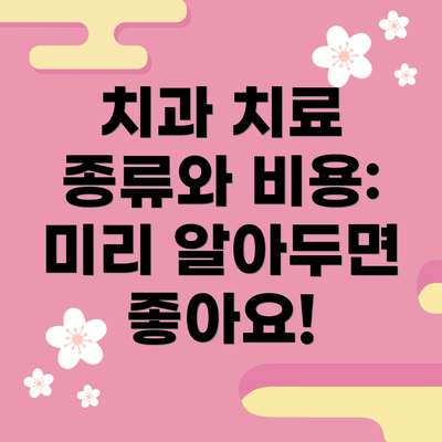 치과 치료 종류와 비용:  미리 알아두면 좋아요!