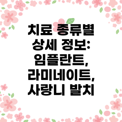 치료 종류별 상세 정보:  임플란트, 라미네이트, 사랑니 발치