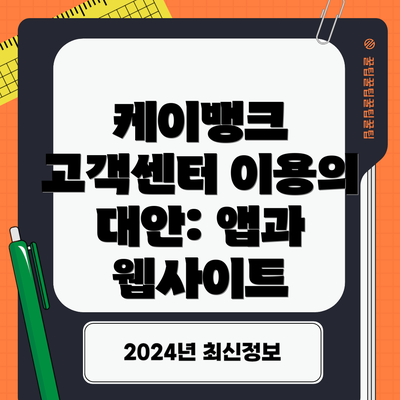 케이뱅크 고객센터 이용의 대안: 앱과 웹사이트