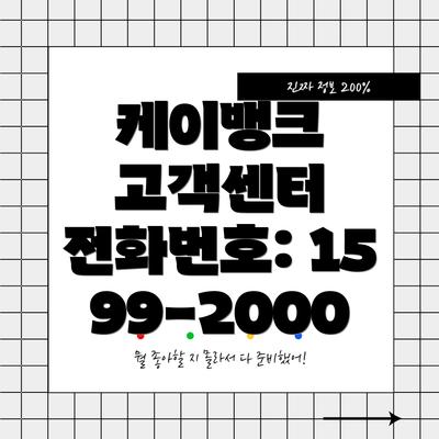 케이뱅크 고객센터 전화번호: 1599-2000