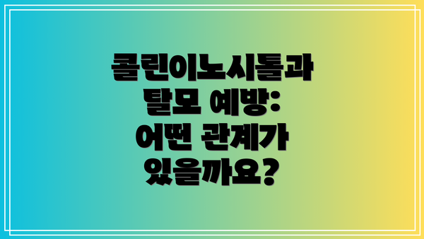콜린이노시톨과 탈모 예방: 어떤 관계가 있을까요?