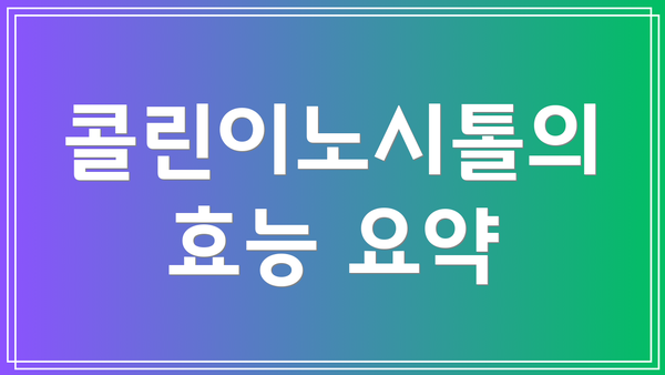 콜린이노시톨의 효능 요약