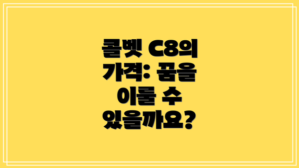 콜벳 C8의 가격: 꿈을 이룰 수 있을까요?