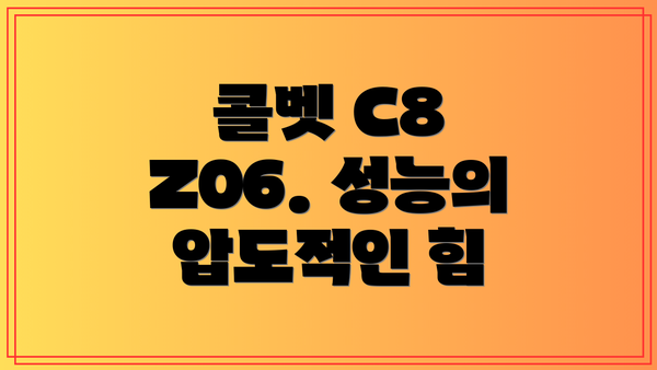 콜벳 C8 Z06. 성능의 압도적인 힘