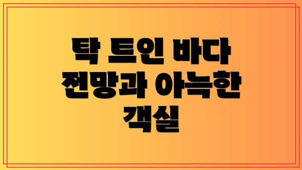 탁 트인 바다 전망과 아늑한 객실