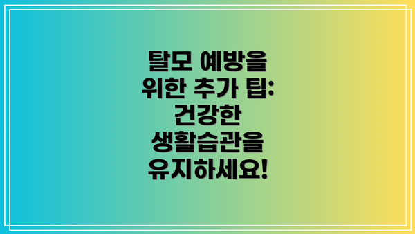 탈모 예방을 위한 추가 팁: 건강한 생활습관을 유지하세요!