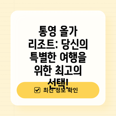 통영 올가 리조트: 당신의 특별한 여행을 위한 최고의 선택!