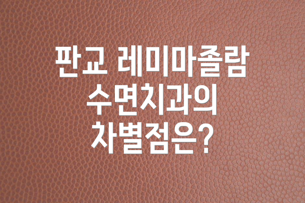 판교 레미마졸람 수면치과의 차별점은?