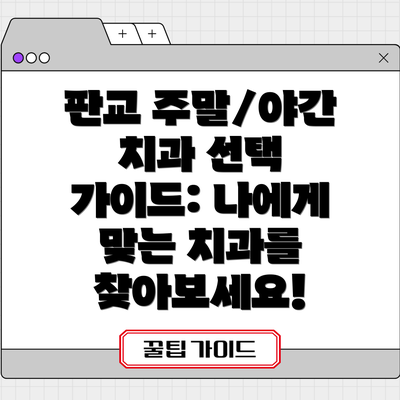 판교 주말/야간 치과 선택 가이드: 나에게 맞는 치과를 찾아보세요!