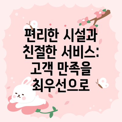 편리한 시설과 친절한 서비스: 고객 만족을 최우선으로