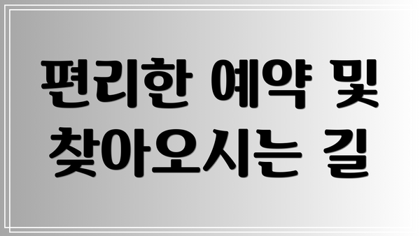 편리한 예약 및 찾아오시는 길