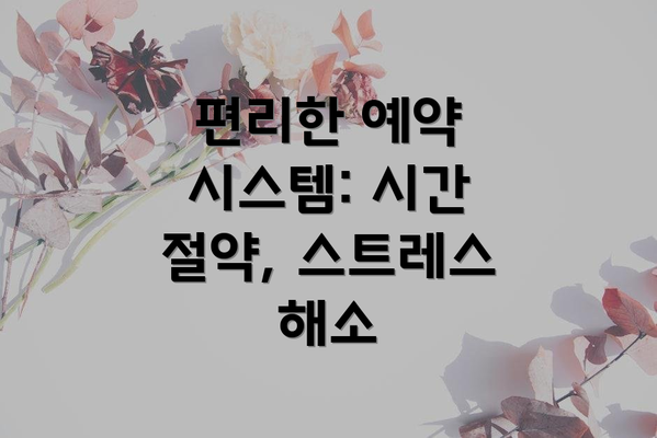 편리한 예약 시스템: 시간 절약, 스트레스 해소