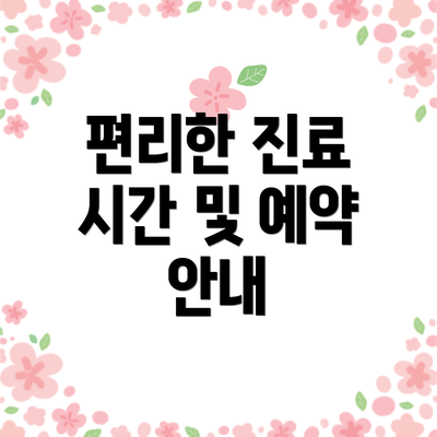 편리한 진료 시간 및 예약 안내