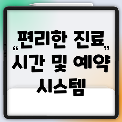 편리한 진료 시간 및 예약 시스템