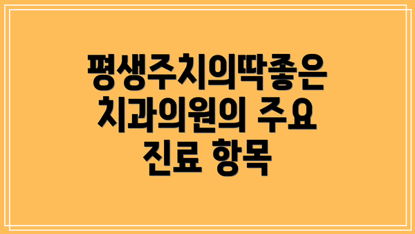 평생주치의딱좋은치과의원의 주요 진료 항목