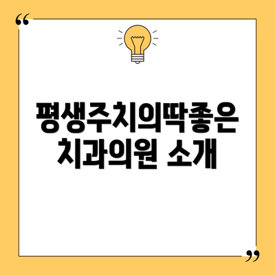평생주치의딱좋은치과의원 소개