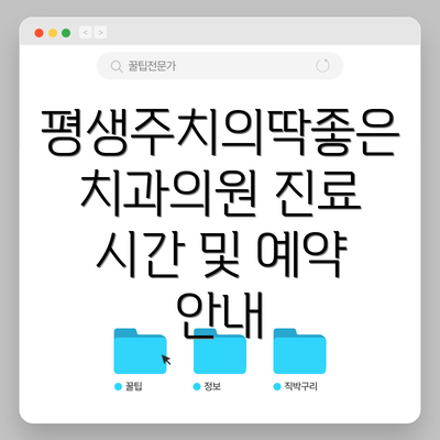 평생주치의딱좋은치과의원 진료 시간 및 예약 안내