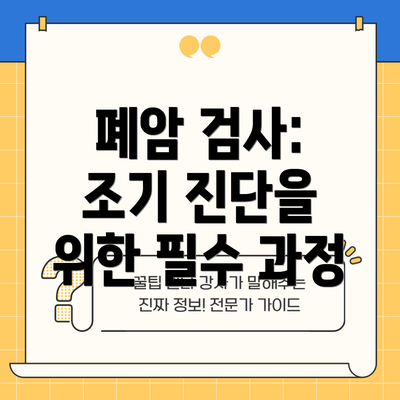 폐암 검사:  조기 진단을 위한 필수 과정