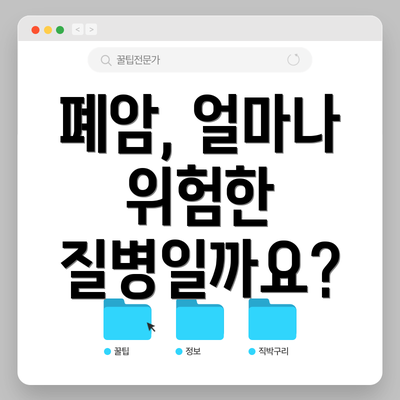 폐암, 얼마나 위험한 질병일까요?
