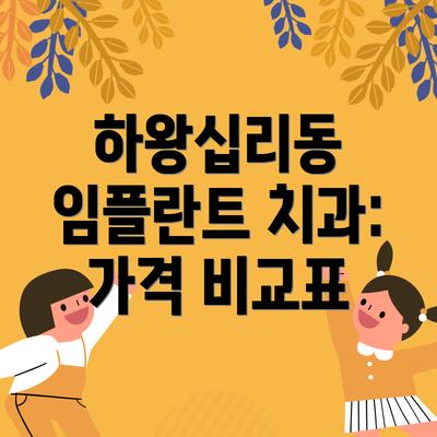 하왕십리동 임플란트 치과: 가격 비교표