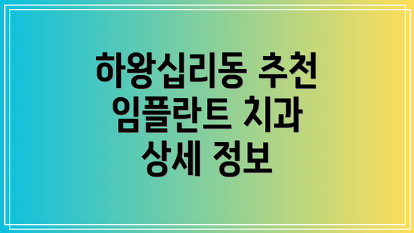 하왕십리동 추천 임플란트 치과 상세 정보