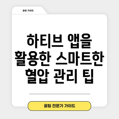 하티브 앱을 활용한 스마트한 혈압 관리 팁