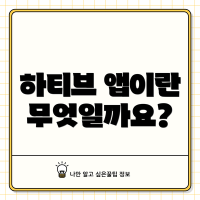 하티브 앱이란 무엇일까요?