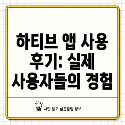 하티브 앱 사용 후기: 실제 사용자들의 경험