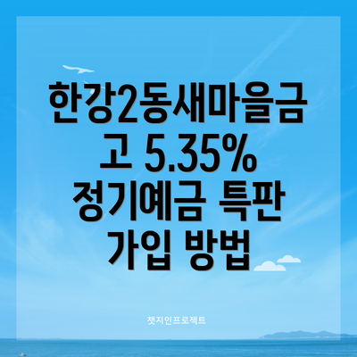 한강2동새마을금고 5.35% 정기예금 특판 가입 방법