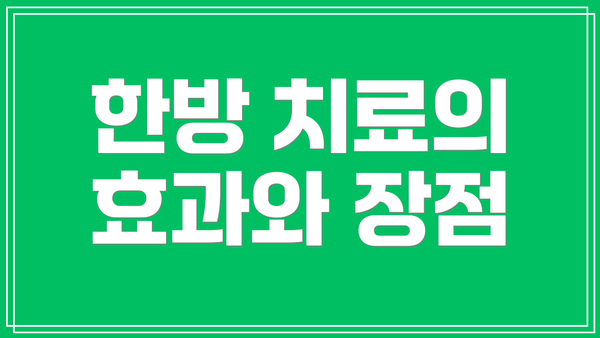 한방 치료의 효과와 장점