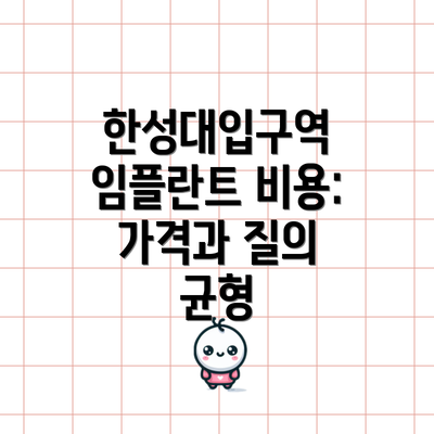 한성대입구역 임플란트 비용: 가격과 질의 균형