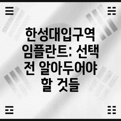 한성대입구역 임플란트: 선택 전 알아두어야 할 것들