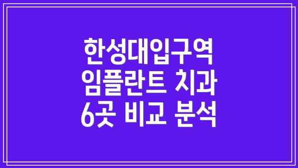 한성대입구역 임플란트 치과 6곳 비교 분석