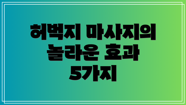 허벅지 마사지의 놀라운 효과 5가지