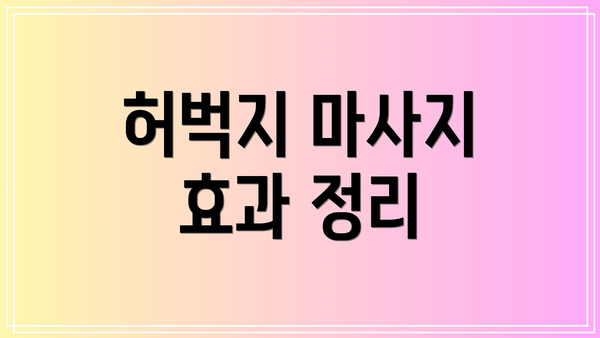 허벅지 마사지 효과 정리