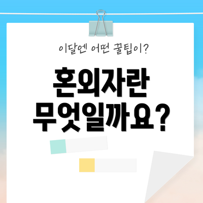 혼외자란 무엇일까요?