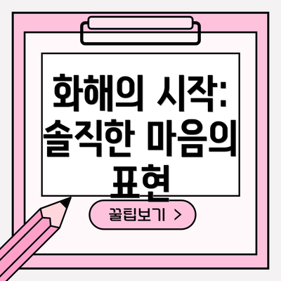 화해의 시작: 솔직한 마음의 표현