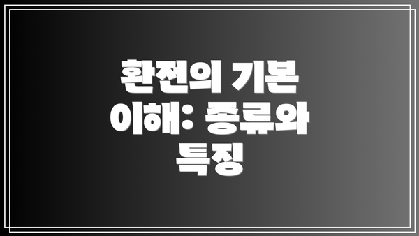 환전의 기본 이해: 종류와 특징