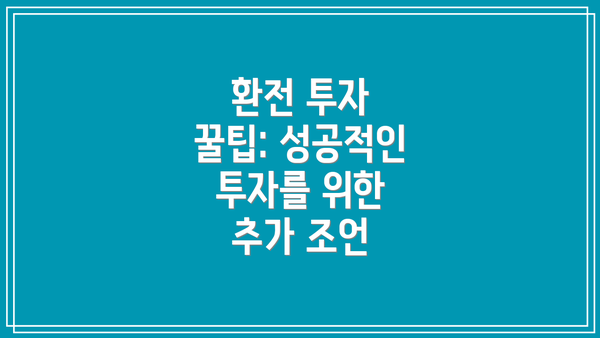 환전 투자 꿀팁: 성공적인 투자를 위한 추가 조언