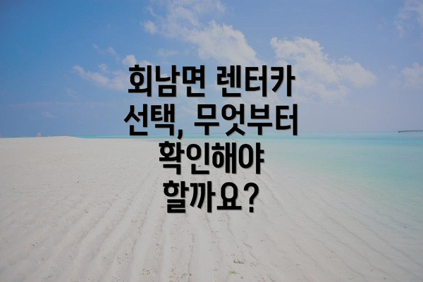 회남면 렌터카 선택, 무엇부터 확인해야 할까요?
