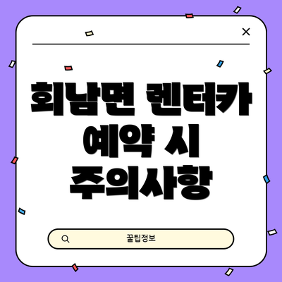 회남면 렌터카 예약 시 주의사항