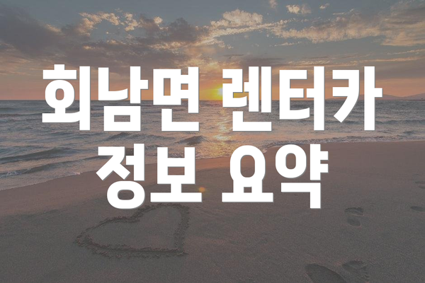 회남면 렌터카 정보 요약