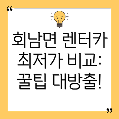 회남면 렌터카 최저가 비교: 꿀팁 대방출!
