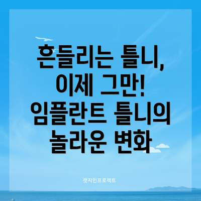 흔들리는 틀니, 이제 그만! 임플란트 틀니의 놀라운 변화