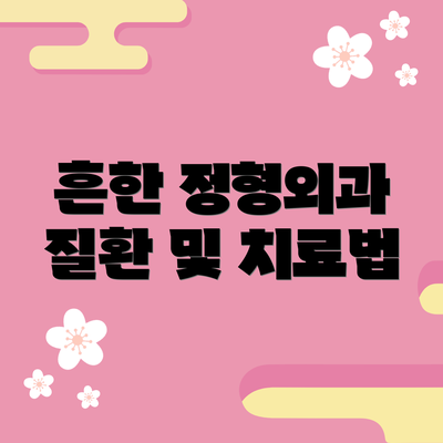 흔한 정형외과 질환 및 치료법