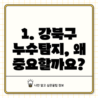 1. 강북구 누수탐지, 왜 중요할까요?